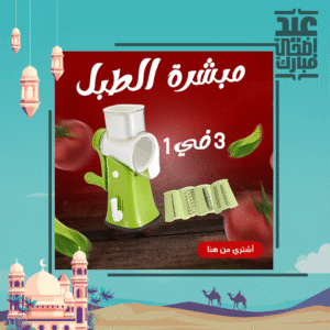 مبشرة الطبل العجيبة  3in1 Slicer